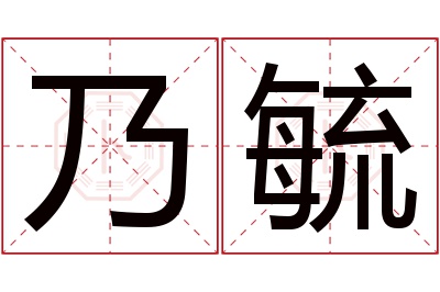 乃毓名字寓意