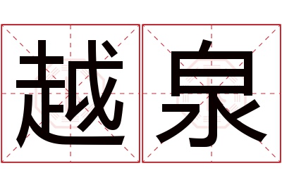 越泉名字寓意