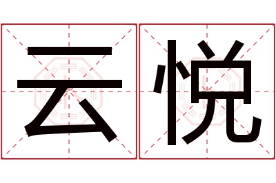 云悦名字寓意