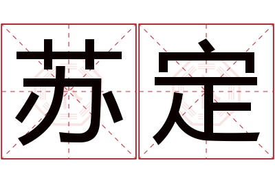 苏定名字寓意