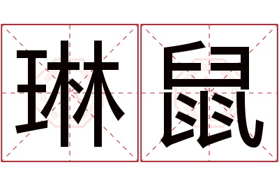 琳鼠名字寓意