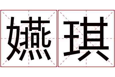 嬿琪名字寓意