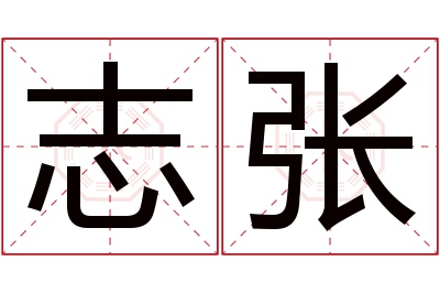 志张名字寓意