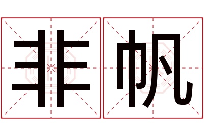 非帆名字寓意