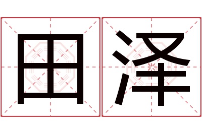 田泽名字寓意