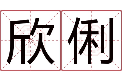 欣俐名字寓意