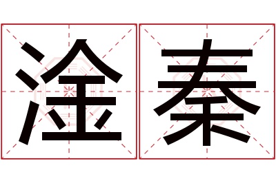 淦秦名字寓意