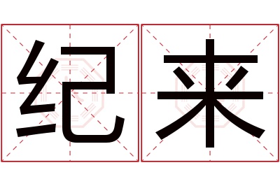 纪来名字寓意