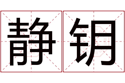 静钥名字寓意