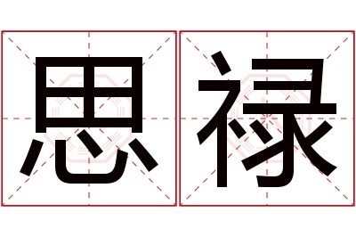 思禄名字寓意