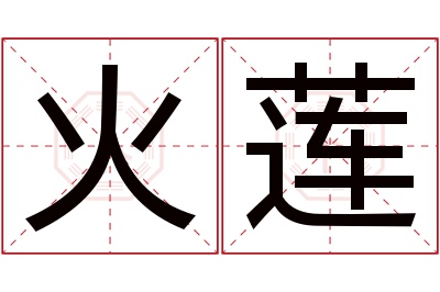 火莲名字寓意