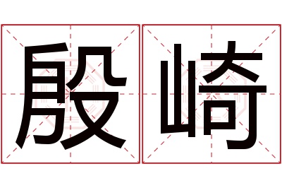 殷崎名字寓意