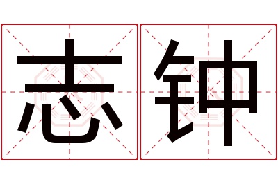 志钟名字寓意