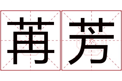 苒芳名字寓意