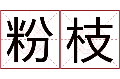 粉枝名字寓意