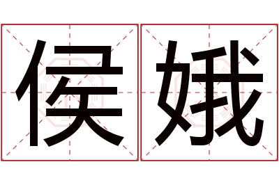 侯娥名字寓意 侯娥名字寓意