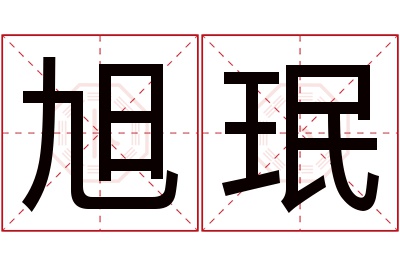 旭珉名字寓意 旭珉名字寓意