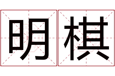 明棋名字寓意