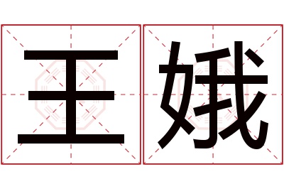 王娥名字寓意