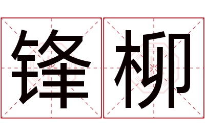 锋柳名字寓意