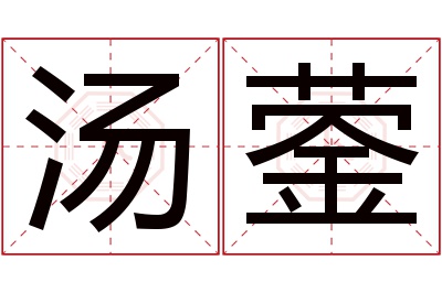 汤蓥名字寓意