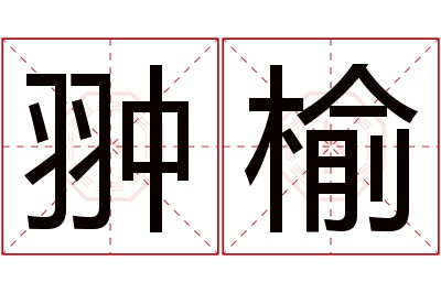 翀榆名字寓意