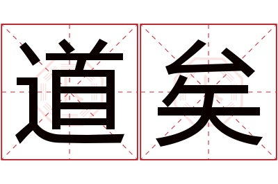 道矣名字寓意