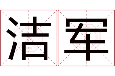 洁军名字寓意