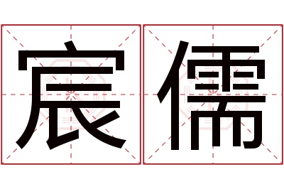 宸儒名字寓意