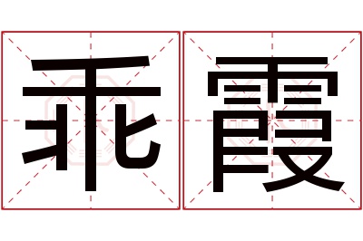 乖霞名字寓意