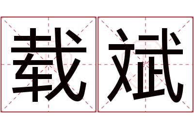 载斌名字寓意 载斌名字寓意