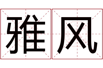 雅风名字寓意