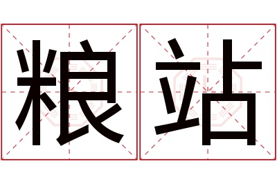 粮站名字寓意