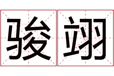 骏翊名字寓意