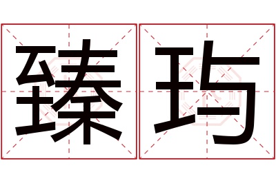 臻玙名字寓意