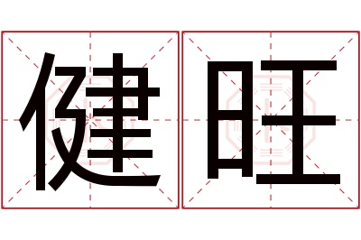 健旺名字寓意