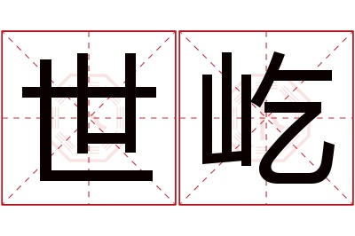 世屹名字寓意