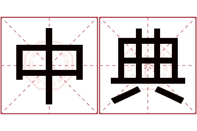 中典名字寓意