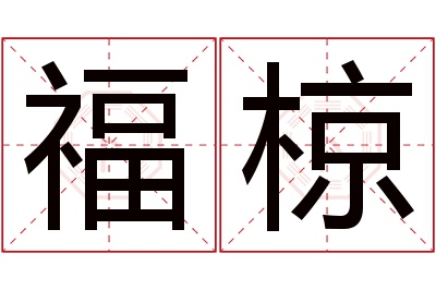 福椋名字寓意