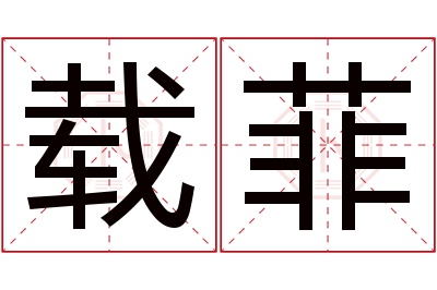 载菲名字寓意