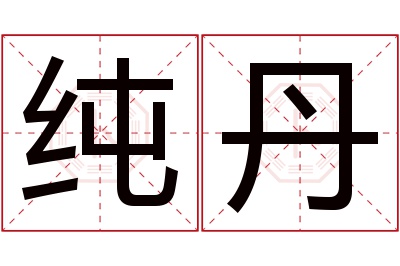 纯丹名字寓意