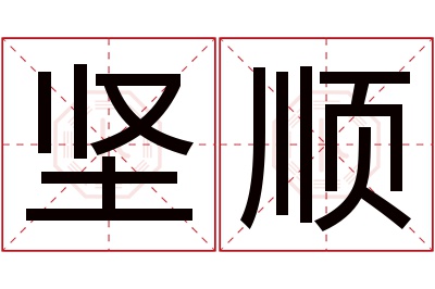 坚顺名字寓意