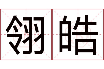 翎皓名字寓意