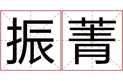 振菁名字寓意