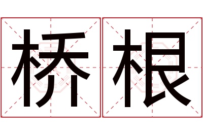 桥根名字寓意