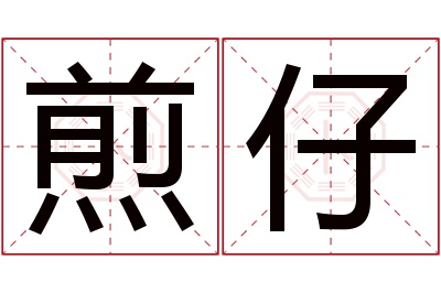 煎仔名字寓意