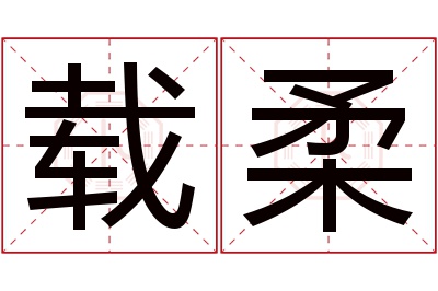 载柔名字寓意