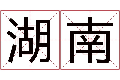 湖南名字寓意