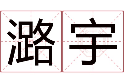 潞宇名字寓意