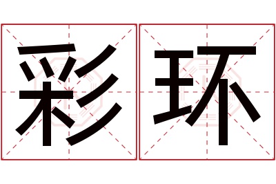 彩环名字寓意